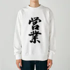 着る文字屋の営業 Heavyweight Crew Neck Sweatshirt