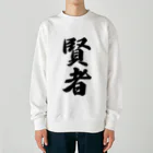 着る文字屋の賢者 Heavyweight Crew Neck Sweatshirt