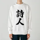 着る文字屋の詩人 Heavyweight Crew Neck Sweatshirt