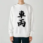 着る文字屋の車両 Heavyweight Crew Neck Sweatshirt