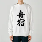 着る文字屋の舟宿 Heavyweight Crew Neck Sweatshirt