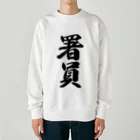 着る文字屋の署員 Heavyweight Crew Neck Sweatshirt