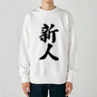 着る文字屋の新人 Heavyweight Crew Neck Sweatshirt