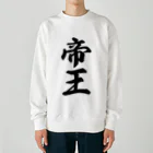 着る文字屋の帝王 Heavyweight Crew Neck Sweatshirt