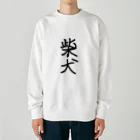 柴犬大好きマンの柴犬　それだけ Heavyweight Crew Neck Sweatshirt