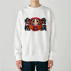 お絵かき屋さんの「受験合格」だるま ダルマ 達磨  Heavyweight Crew Neck Sweatshirt