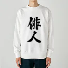 着る文字屋の俳人 Heavyweight Crew Neck Sweatshirt