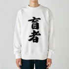 着る文字屋の盲者 Heavyweight Crew Neck Sweatshirt