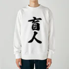 着る文字屋の盲人 Heavyweight Crew Neck Sweatshirt