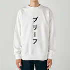 ZuRUIのぶりーふ Heavyweight Crew Neck Sweatshirt