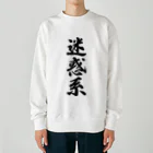 着る文字屋の迷惑系 Heavyweight Crew Neck Sweatshirt