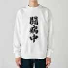 着る文字屋の闘病中 Heavyweight Crew Neck Sweatshirt