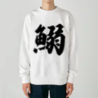 着る文字屋の鰯 Heavyweight Crew Neck Sweatshirt