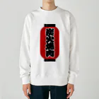 お絵かき屋さんの「炭火焼肉」の赤ちょうちん（赤提灯） Heavyweight Crew Neck Sweatshirt