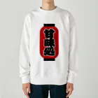 お絵かき屋さんの「甘味処」の赤ちょうちん（赤提灯） Heavyweight Crew Neck Sweatshirt