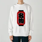 お絵かき屋さんの「名物」の赤ちょうちん（赤提灯） Heavyweight Crew Neck Sweatshirt