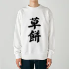 着る文字屋の草餅 Heavyweight Crew Neck Sweatshirt