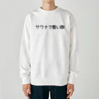 週1サウナーのサウナで整い隊 Heavyweight Crew Neck Sweatshirt