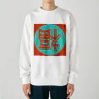 平瀬 透 (ヒラセ トオル)の網際網絡到福 Heavyweight Crew Neck Sweatshirt