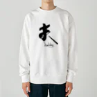 インテリア書道　YANYANの私は夫です！ Heavyweight Crew Neck Sweatshirt