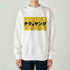 ヲシラリカのナウなヤング Heavyweight Crew Neck Sweatshirt