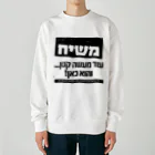 Kosher_Japan ユダヤのモシアハ（メシア）はすぐそこに！ Heavyweight Crew Neck Sweatshirt