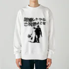 muscle_oniisanの結婚したからご祝儀よこせ Heavyweight Crew Neck Sweatshirt