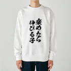 alonerbgの褒めたら伸びる子 Heavyweight Crew Neck Sweatshirt