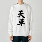 着る文字屋の天草 Heavyweight Crew Neck Sweatshirt