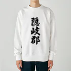 着る文字屋の隠岐郡 （地名） Heavyweight Crew Neck Sweatshirt