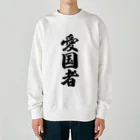 着る文字屋の愛国者 Heavyweight Crew Neck Sweatshirt