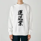 着る文字屋の運送業 Heavyweight Crew Neck Sweatshirt