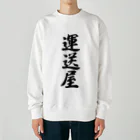 着る文字屋の運送屋 Heavyweight Crew Neck Sweatshirt