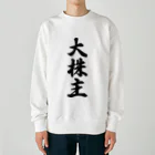 着る文字屋の大株主 Heavyweight Crew Neck Sweatshirt