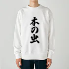 着る文字屋の本の虫 Heavyweight Crew Neck Sweatshirt