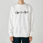 戯れ言やの働いたら負け Heavyweight Crew Neck Sweatshirt