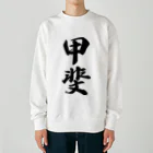 着る文字屋の甲斐 Heavyweight Crew Neck Sweatshirt