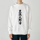 着る文字屋の豊後大野市 （地名） Heavyweight Crew Neck Sweatshirt