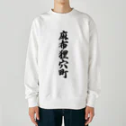 着る文字屋の麻布狸穴町 （地名） Heavyweight Crew Neck Sweatshirt