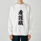 着る文字屋の看護職 Heavyweight Crew Neck Sweatshirt