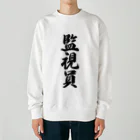 着る文字屋の監視員 Heavyweight Crew Neck Sweatshirt