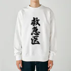 着る文字屋の救急医 Heavyweight Crew Neck Sweatshirt