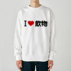 着る文字屋のI LOVE 飲物 / アイラブ飲物 Heavyweight Crew Neck Sweatshirt