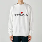 着る文字屋のI LOVE クラフトビール / アイラブクラフトビール Heavyweight Crew Neck Sweatshirt