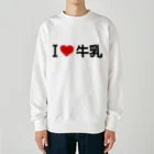 着る文字屋のI LOVE 牛乳 / アイラブ牛乳 Heavyweight Crew Neck Sweatshirt