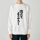 面白い筆文字Tシャツショップ BOKE-T -ギャグTシャツ,ネタTシャツ-の惚れてまうやろー Heavyweight Crew Neck Sweatshirt