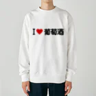 着る文字屋のI LOVE 葡萄酒 / アイラブ葡萄酒 Heavyweight Crew Neck Sweatshirt