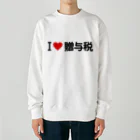 着る文字屋のI LOVE 贈与税 / アイラブ贈与税 Heavyweight Crew Neck Sweatshirt