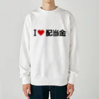 着る文字屋のI LOVE 配当金 / アイラブ配当金 Heavyweight Crew Neck Sweatshirt