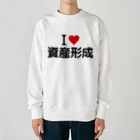 着る文字屋のI LOVE 資産形成 / アイラブ資産形成 Heavyweight Crew Neck Sweatshirt